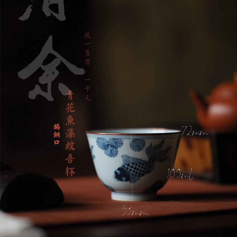 御熹 景德镇弥云斋有余青花鱼藻纹吾杯纯手绘锔