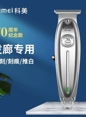 全金属雕刻电推剪发廊油头推白理发器家用推光头充电推子科美1949
