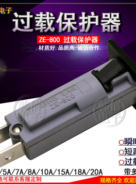 ZE-800过载保护器原装台湾ZING EAR过流保护器2A3A5A7A8A10A20A