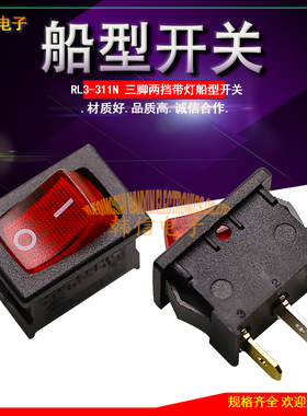 RL3-311N 台湾RLEIL 船型开关 三脚两档带灯 15X21 银触点 带认证