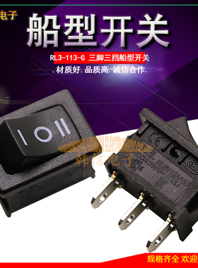 RL3-113-G-6-BK台湾RLEIL船型开关三脚三档翘板开关15X21铜带认证