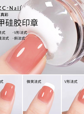 zyzc美甲硅胶印章模板转印章模版指甲法式饰品透明爆款美甲工