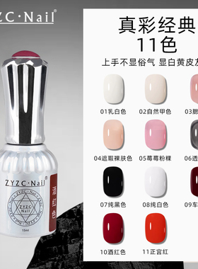 zyzc指优真彩裸色甲油胶黑色透纯白色奶色纯黑甲油胶美甲店专用