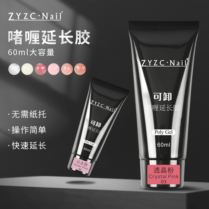 zyzc指优真彩美甲快速延长胶