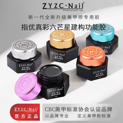 zyzc六芒星日式罐装功能胶延长建构流平胶超亮封层造型粘钻胶持久