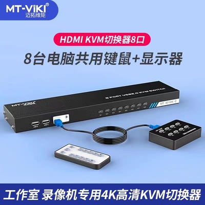 迈拓维矩HDMI8口KVM切换器