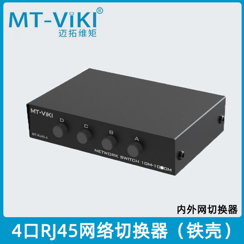 迈拓维矩免插拔网络切换器共享器