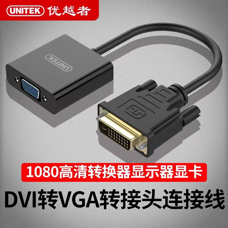 优越者DVI转VGA转接头24+1