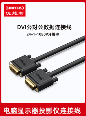优越者dvi线24+1高清线视频线数据线电脑主机显示器连接纯铜黑色