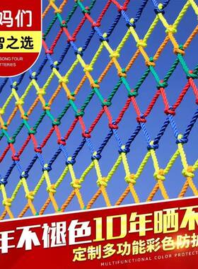 儿童彩色安全网阳台天井楼梯防护网防坠网幼儿园护栏防摔尼龙网绳