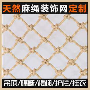 麻绳网格装饰网吊顶网棚隔断挂衣网照片墙楼梯防护围栏网攀爬网子