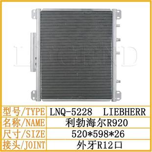 利勃海尔R920空调冷凝器散热器冷凝板挖掘机空调配件制冷散热片