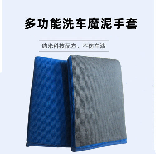 磨泥手套去飞漆洗车泥去氧化