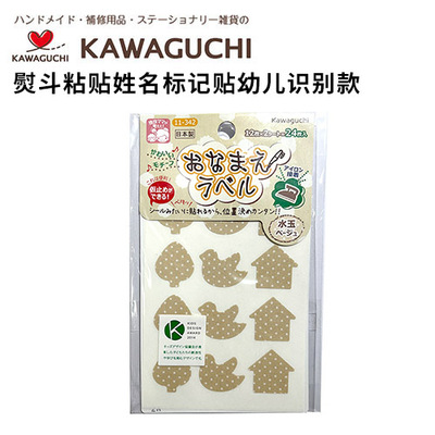日本河口KAWAGUCHI熨斗粘贴姓名标记贴 幼儿识别款