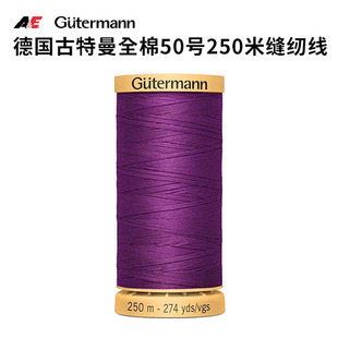 德国古特曼天然丝光棉缝线50号250米缝纫线