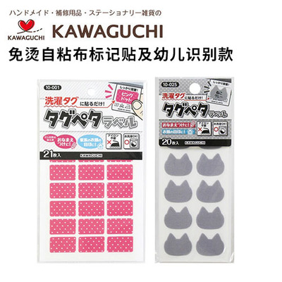 日本河口KAWAGUCHI免烫自粘布标记贴及幼儿识别款
