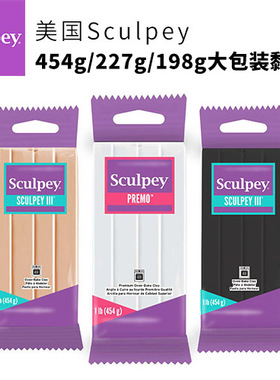 美国SCULPEY软陶黏土Premo/S3/Souffle系列454g227g198g大包装