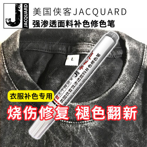 美国侠客JACQUARD 强渗透面料补色修色笔