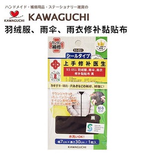 日本河口KAWAGUCHI羽绒服、雨伞、雨衣修补黏贴布