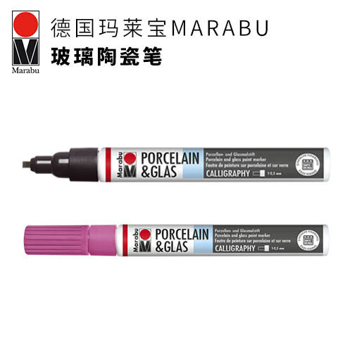 德国玛莱宝MARABU玻璃陶瓷笔快干无毒安全水洗不掉色