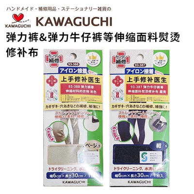 日本河口KAWAGUCHI弹力裤&弹力牛仔裤等伸缩面料熨烫修补布