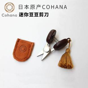 COHANA日本原产进口迷你豆豆剪刀十字刺绣手工线剪精致缝纫工具