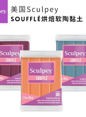 2023-2025年新货全色美国舒芙蕾SOUFFLE系列烘焙软陶黏土安全无味