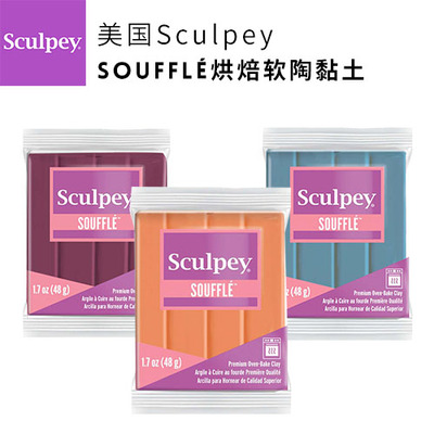 2023-2025年新货全色美国舒芙蕾SOUFFLE系列烘焙软陶黏土安全无味