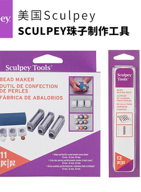 美国SCULPEY软陶首饰珠制作模具