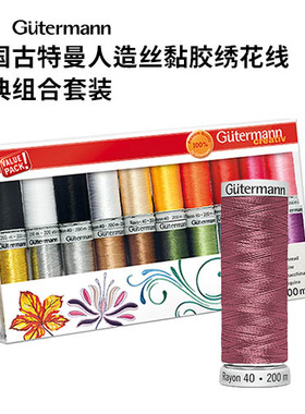德国进口Gutermann古特曼人造丝黏胶绣花线法绣刺绣机绣经典套装