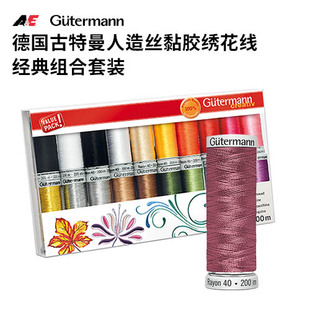 德国进口Gutermann古特曼人造丝黏胶绣花线法绣刺绣机绣经典套装