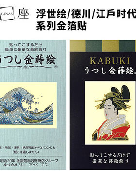 日本金座GINZA原产金箔贴纸手机打火机木艺贴纸浮世绘德川江户系