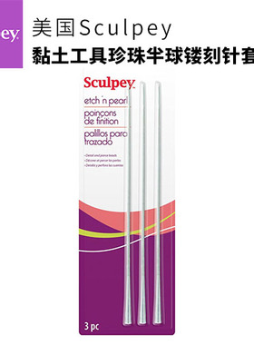 美国SCULPEY黏土工具珍珠半球镂刻针套装3支装
