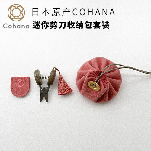 日本剪刀COHANA收纳迷你