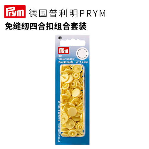 德国prym进口缝纫四合扣服饰百搭