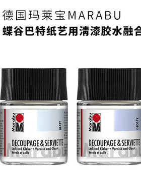 德国玛莱宝MARABU蝶谷巴特纸艺专用清漆胶水2合1 50 ML无味无毒