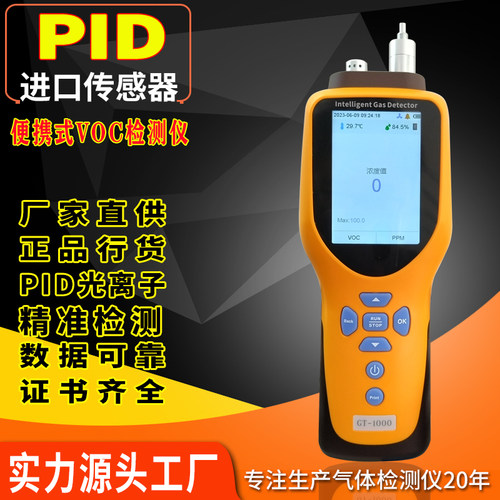 聚仪天成voc气体浓度检测仪
