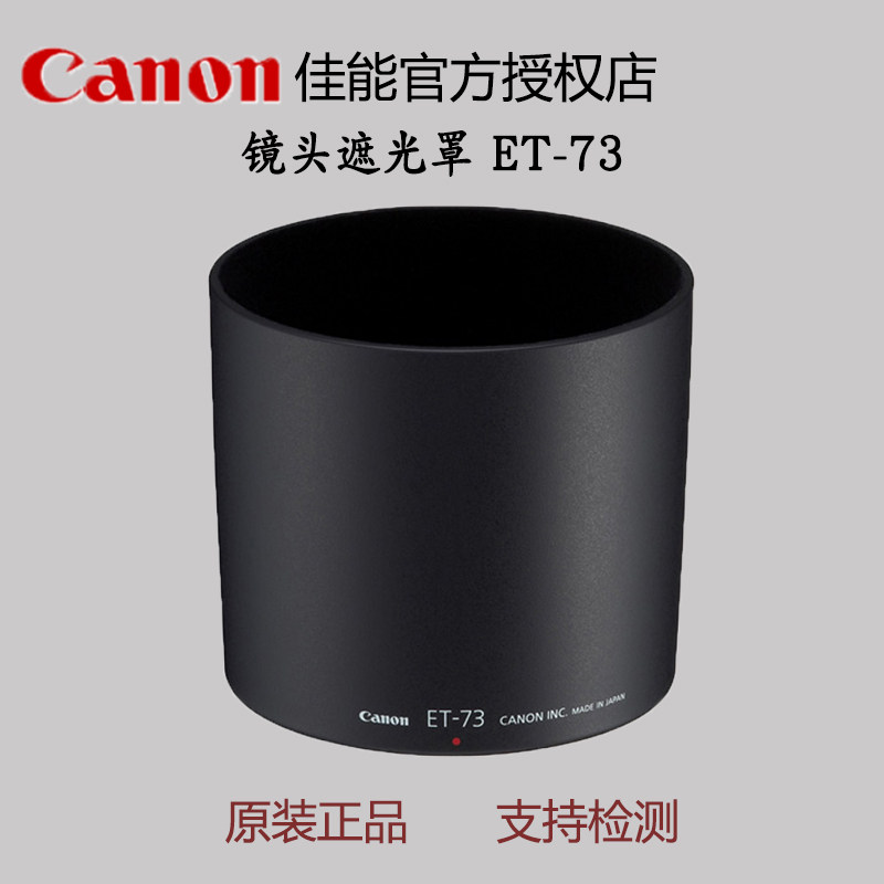 佳能镜头遮光罩et-73适用ef100/2.8 l is 新百微100mm et 73 现货
