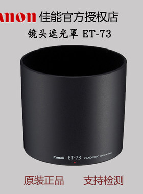 正品国行镜头遮光罩佳能ET-73