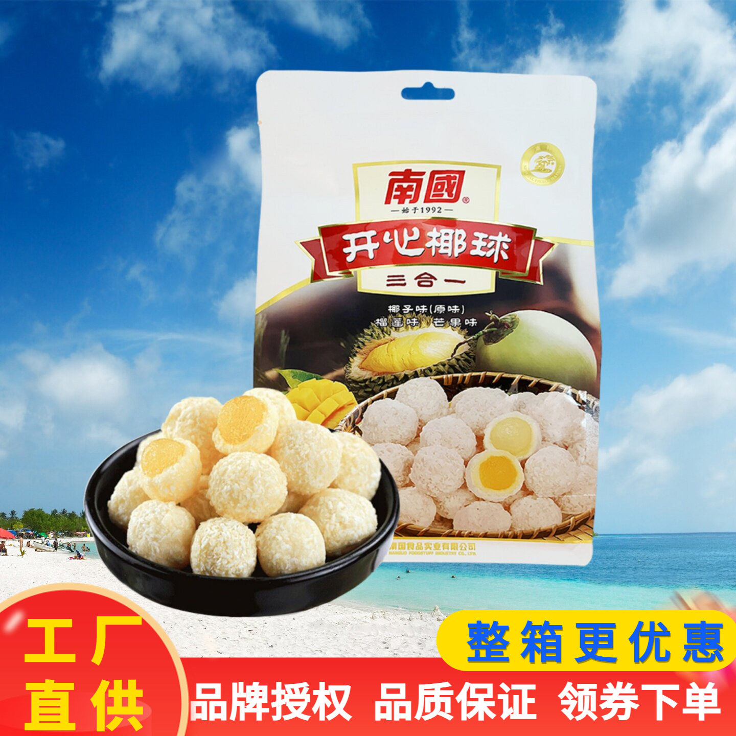 南国 开心椰球400克原味芒果榴莲味三合一椰蓉包裹软糖海南特产