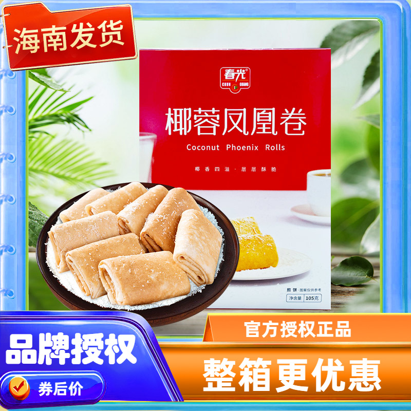 春光 椰蓉凤凰卷 105克  海南特产