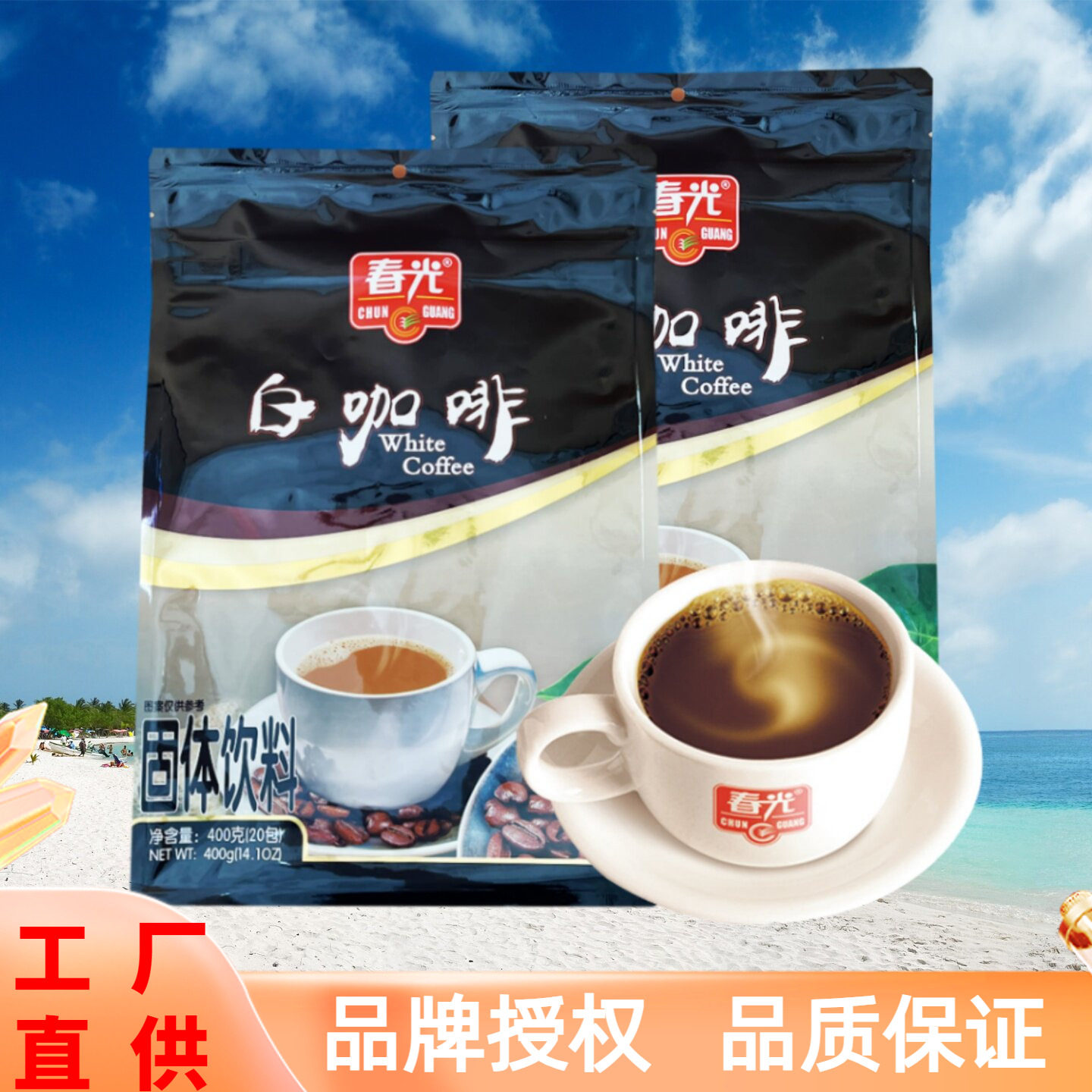 春光白咖啡400克X2袋 海南特产速溶咖啡粉独立小袋浓香正宗