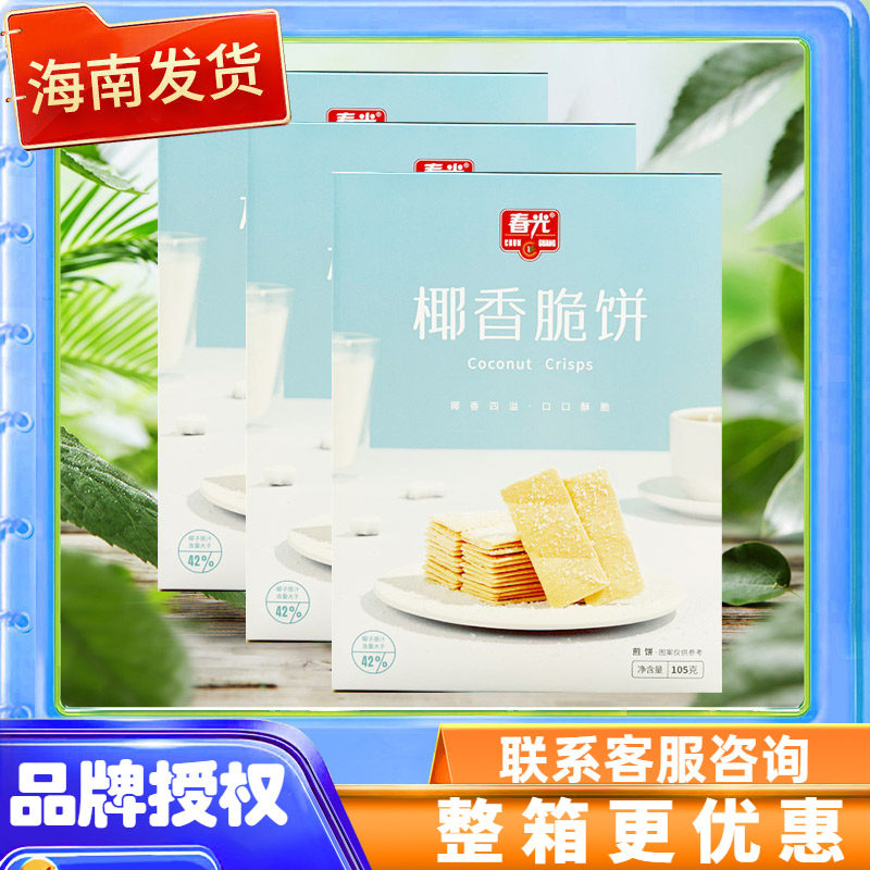 海南特产 椰香脆饼/酥饼/薄饼原味105克X3盒 薄脆饼干早餐下午茶