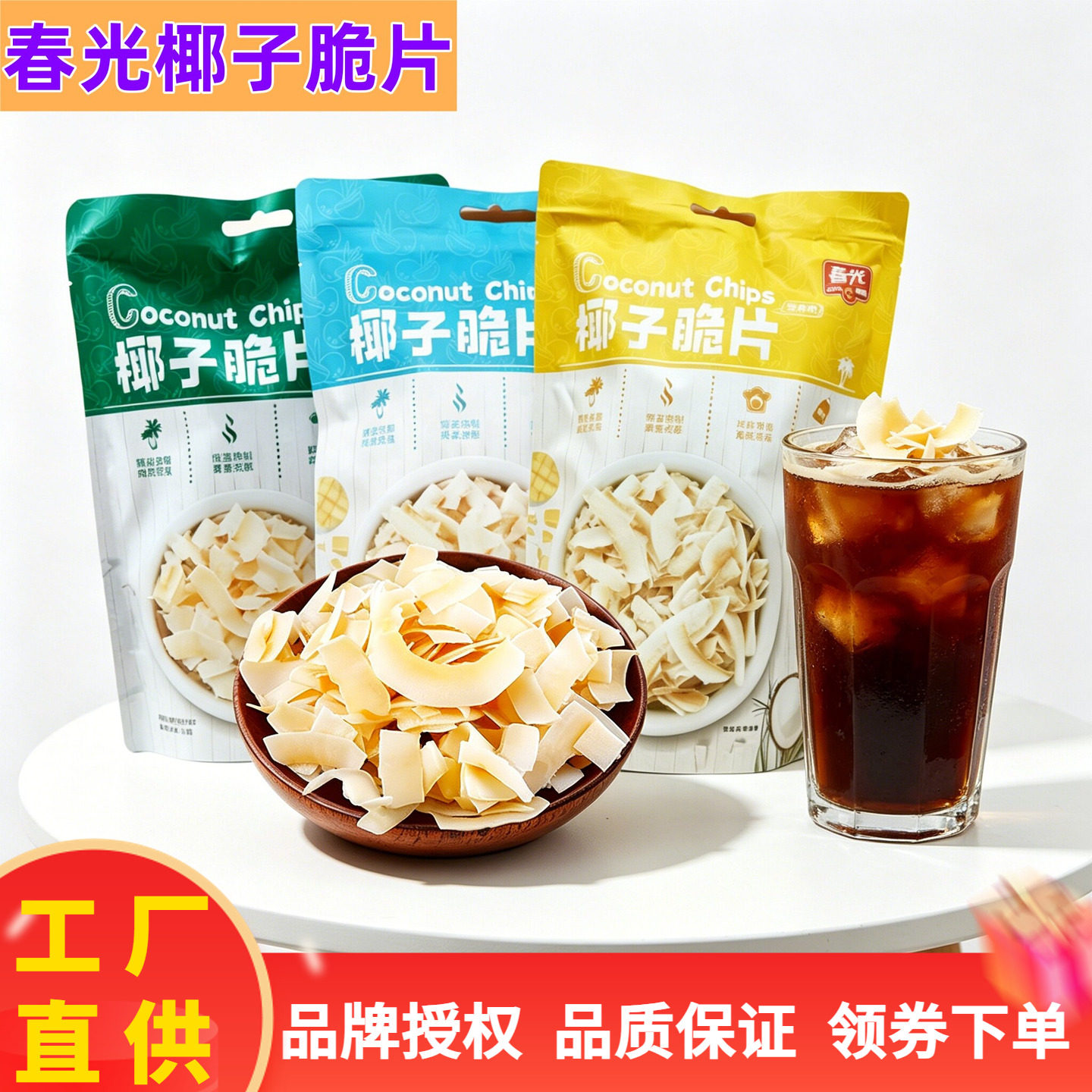 春光椰子脆片60克X2袋原味/海盐味/芒果味可选精选老椰海南特产