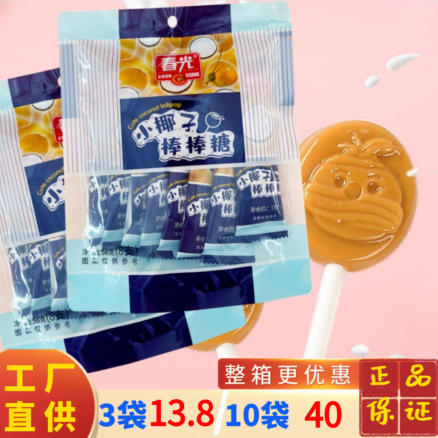 海南特产 春光食品原味小椰子棒棒糖56克【8支】X3袋 零食喜糖