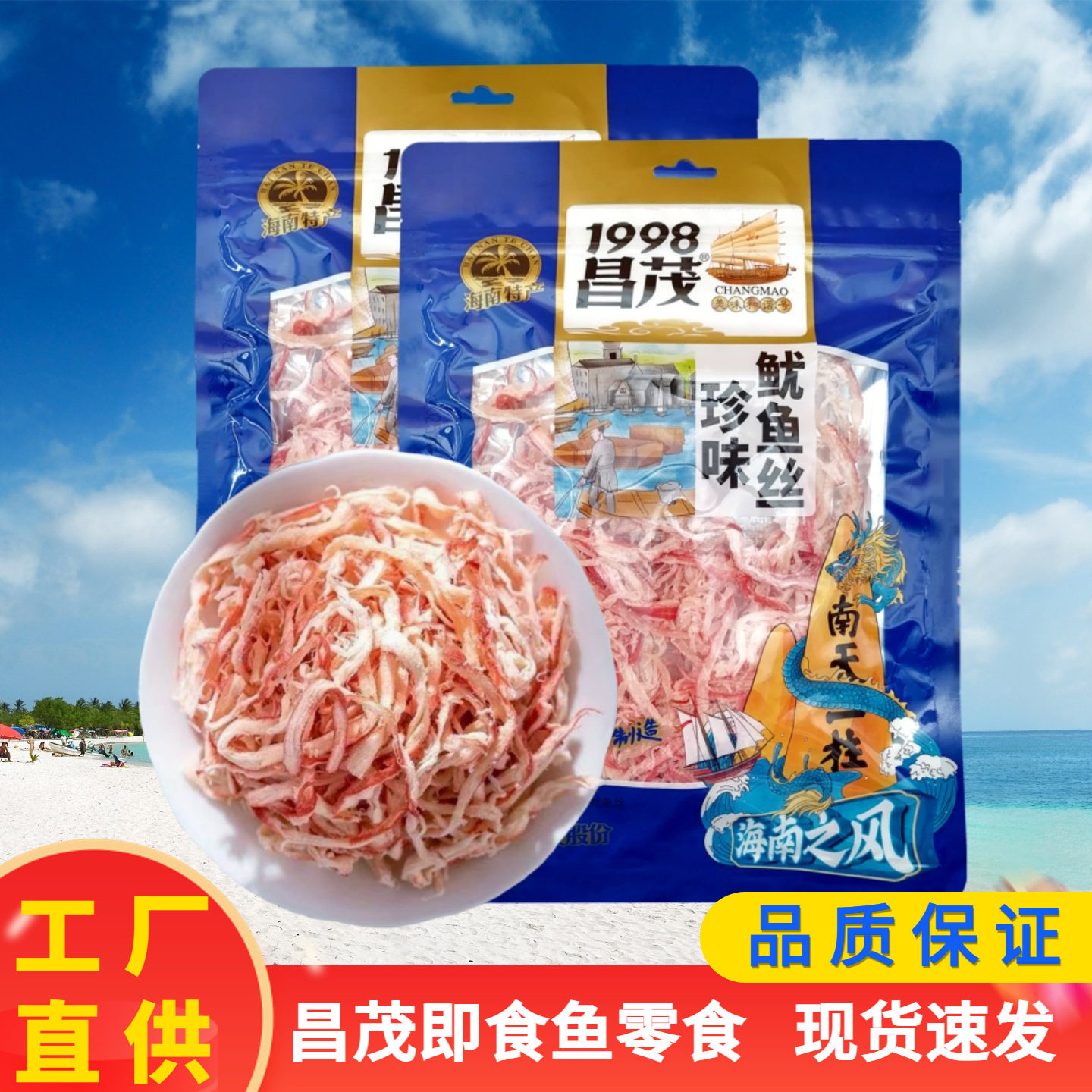 昌茂食品 珍味鱿鱼丝100g即食海味鱿鱼干丝零食小吃海南特产