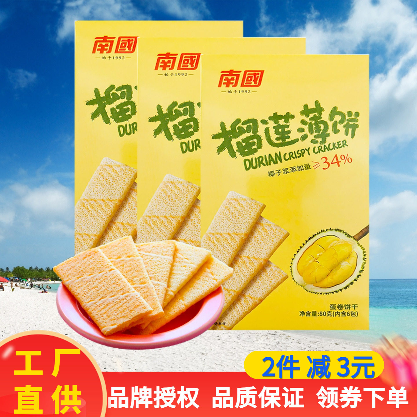 海南特产 南国椰香薄饼原味/榴莲味/咸味80克X3盒饼干早餐薄脆