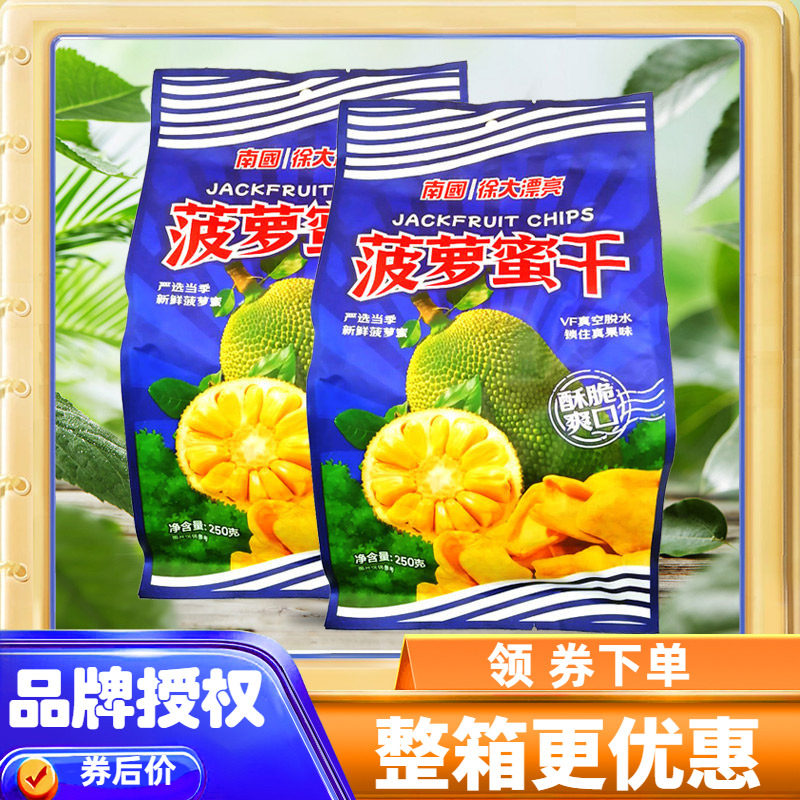 南国菠萝蜜干250克X2袋 海南特产水果干果肉精制酥脆爽口果脯蜜饯