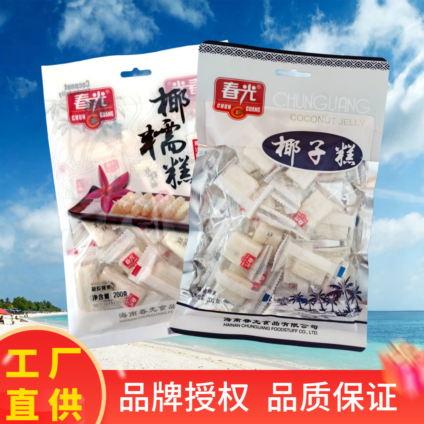 春光椰子糕椰糯糕200克袋装海南特产零食水果糖喜糖椰子软糖正宗