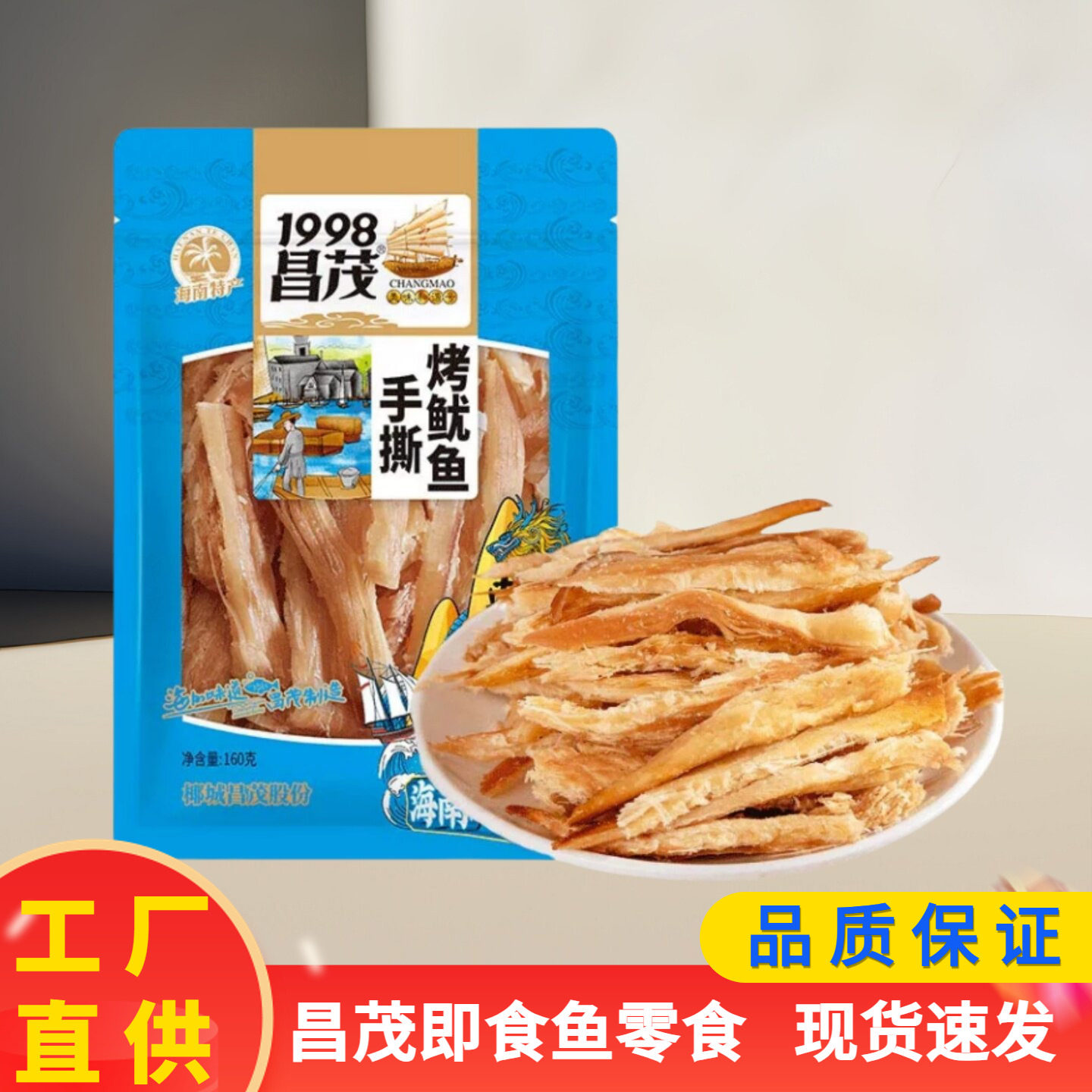 昌茂 手撕烤鱿鱼160g即食海鲜鱿鱼条鱿鱼丝美味零食海南特产